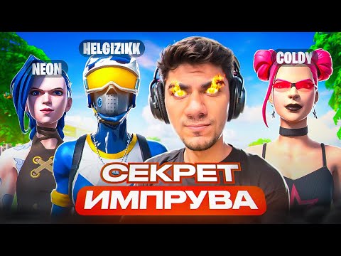 Видео: 🏆ОНИ СТАНУТ ЛУЧШИМИ ИГРОКАМИ ЗА ЭТОТ СЕЗОН | ПУТЬ К FNCS #2