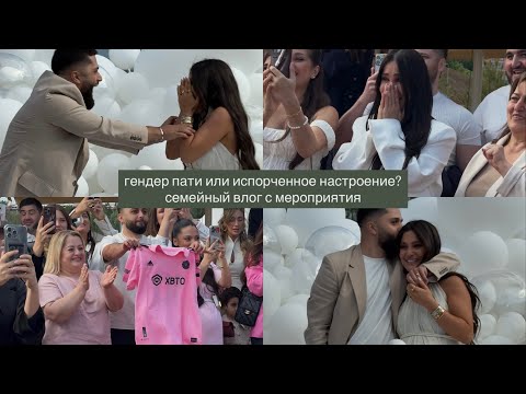 Видео: Гендер-Пати или испорченное настроение? Семейный влог с нашего мероприятия