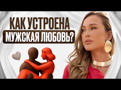 Видео: ПРОСТОЙ способ ЗАГЛЯНУТЬ в МУЖСКОЙ МОЗГ! / Что привлекает мужчин в ЖЕНЩИНАХ НА САМОМ ДЕЛЕ?