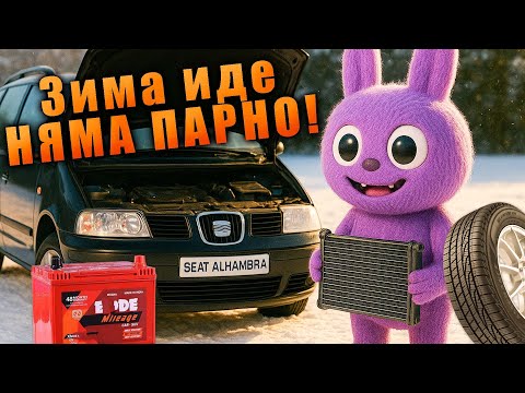 Видео: Подготвяме колата за зимата - смяна радиаторче на парното Seat Alhambra mk2