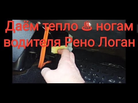 Видео: Слабый обогрев ног водителя Рено Логан - простое и быстрое решение (мерзнут ноги водителя)