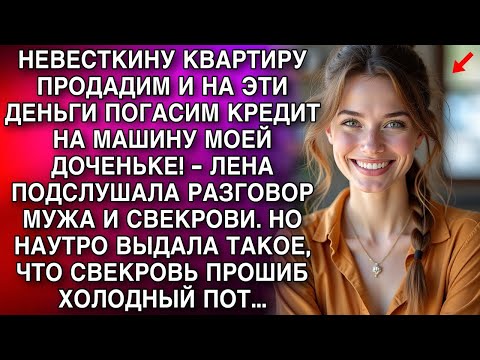 Видео: НЕВЕСТКИНУ КВАРТИРУ ПРОДАДИМ И НА ЭТИ ДЕНЬГИ ПОГАСИМ КРЕДИТ НА МАШИНУ МОЕЙ ДОЧЕНЬКЕ!