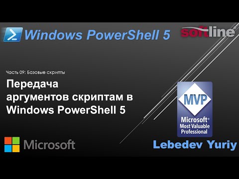 Видео: Передача аргументов скриптам в Windows PowerShell 5