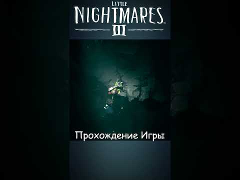 Видео: 👁️ Little Nightmares lll #LittleNightmares3 #Прохождение #Игры2025 #shorts