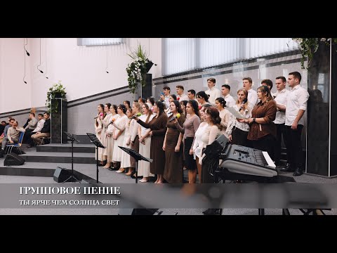 Видео: Ты ярче чем солнца свет. Групповое пение