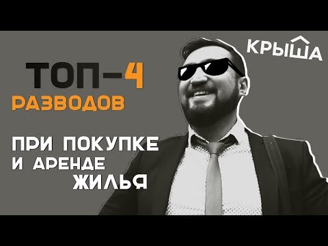 Видео: Топ-4 разводов при покупке и аренде квартир. Krisha.kz