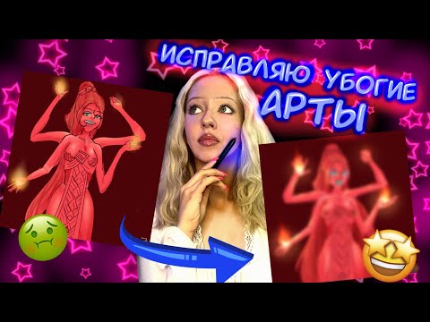 Видео: ИСПРАВЛЯЮ УБОГИЕ АРТЫ!