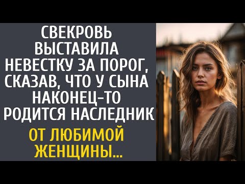 Видео: Свекровь выставила невестку за порог, сказав что у сына наконец родится наследник от любимой женщины