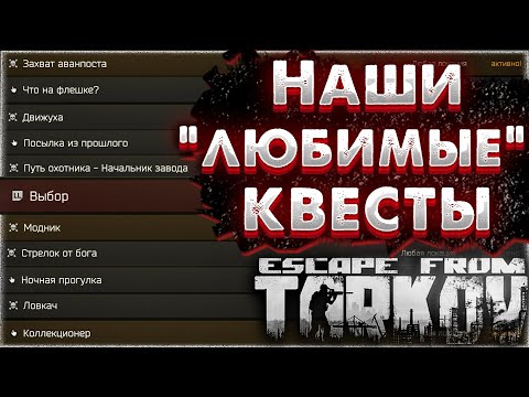 Видео: Квесты которые  ВСЕ ненавидят, НО снова и СНОВА проходят после ВАЙПА🎥 в Escape From Tarkov