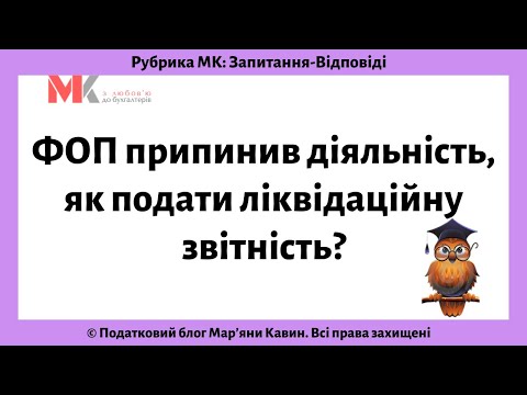 Видео: ФОП припинив діяльність, як подати ліквідаційну звітність?