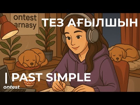 Видео: ҚАЗАҚША АҒЫЛШЫН | PAST SIMPLE | ONTEST | СЫЙЛЫҚ | IRREGULAR VERBS