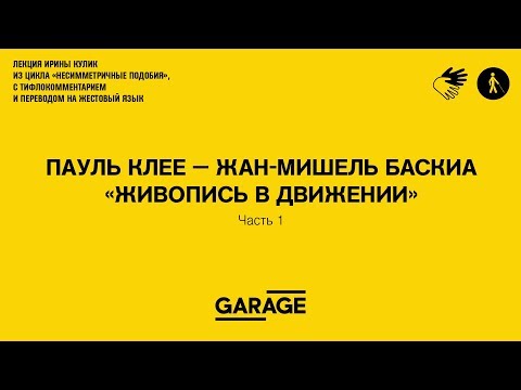 Видео: Лекция Ирины Кулик «Пауль Клее – Жан-Мишель Баския. Часть 1»