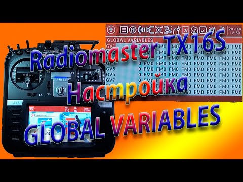 Видео: ГЛОБАЛЬНЫЕ ПЕРЕМЕННЫЕ настройка на Radiomaster TX16S / Setting up GLOBAL VARIABLES