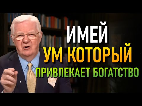 Видео: Как создать магнитное мышление для денег. (Боб Проктор)