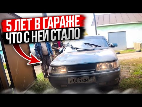 Видео: КУПИЛ БРОШЕННЫЙ ВАЗ КОТОРЫЙ ПРОСТОЯЛ 5 ЛЕТ В ГАРАЖЕ