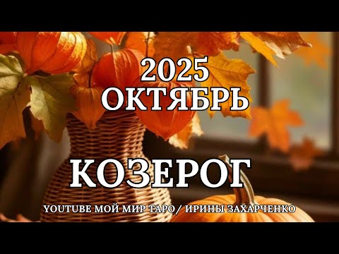 Видео: КОЗЕРОГ♑🍂ОКТЯБРЬ 2025 🍁Таро прогноз для Козерогов/Tarot forecast from Capricorns.