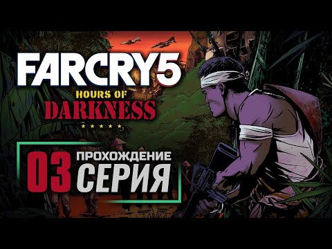 Видео: ТЕХАССКИЙ СНАЙПЕР — FAR CRY 5 [DLC: Hours of Darkness] / ПРОХОЖДЕНИЕ [#3]