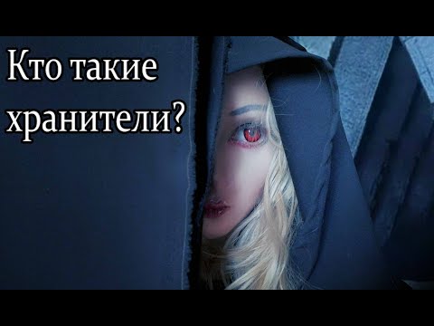 Видео: Тайные кланы и взаимодействие с ними