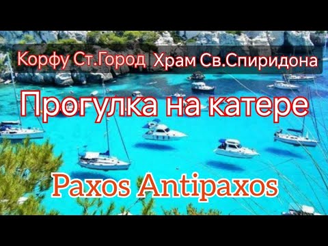Видео: Корфу Паксос Антипаксос Храм Св.Спиридона