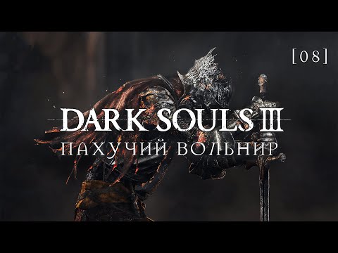 Видео: Dark Souls III | 8 | Пахучий Вольнир