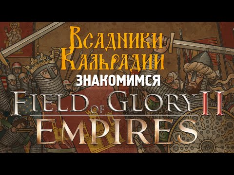 Видео: Варгеймы Field of Glory 2 и Empires. Два за одного