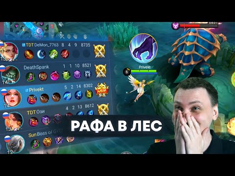 Видео: ВЗЯЛ РАФУ В ЛЕС И ЗАЛУТАЛ MVP! - Mobile Legends