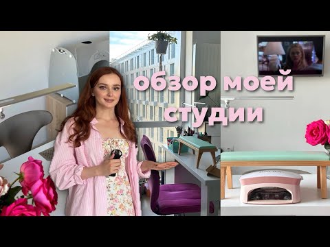 Видео: МОЯ СТУДИЯ МАНИКЮРА В АПАРТАМЕНТАХ 💅🏻 САМЫЙ ПОДРОБНЫЙ ОБЗОР