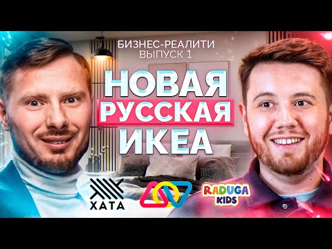 Видео: Русская IKEA? Как производитель игрушек создал мебельный бренд | Бизнес-реалити
