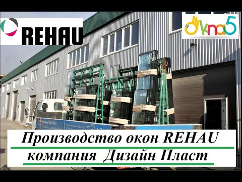 Видео: Производство пластиковых окон REHAU видео ОКна 5 👉 Производство окон РЕХАУ - компания Дизайн Пласт 👍