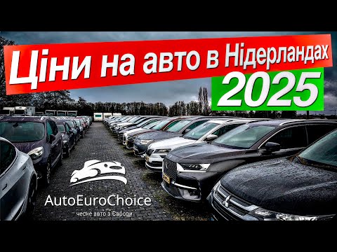 Видео: 🔥 Ціни на авто в Нідерландах 🇱🇺 2025 / Ціни на авто в Європі 🇪🇺 / Ціни на авто в Німеччині 🇩🇪 2025 🔥