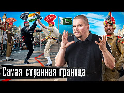 Видео: Самая непонятная граница: Индия - Пакистан / Уличные дантисты и врачи / Дикие ритуалы @anton_lyadov