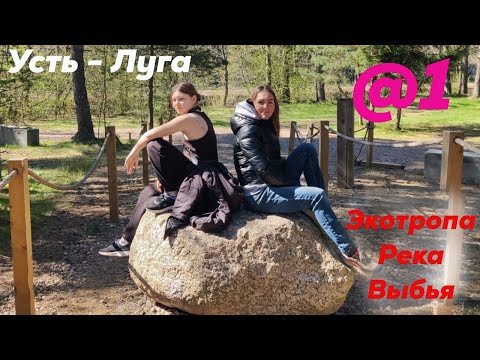 Видео: Экотропа «Долина реки Выбья и Лужская губа». Усть - Луга