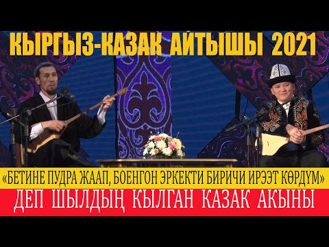 Видео: КЫРГЫЗ-КАЗАК АЙТЫШЫ 2021/ АСЫЛБЕК МАРАТОВ & МУРАДЫМ МИРЛАНОВ