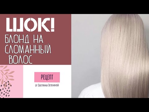 Видео: ШОК! Блонд на СЛОМАНЫЙ волос! Как на такое РЕШИТЬСЯ !?