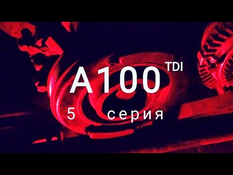 Видео: А100 TDI 5 серия. Шкив будет жить и дырявая голова;)