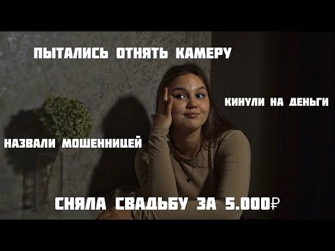 Видео: Мой опыт работы. Кринж истории с клиентами. Как меня кинули на деньги
