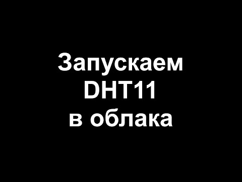 Видео: Запускаем DHT11 в облака