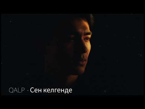 Видео: QALP  - Сен келгенде (Official  Audio)