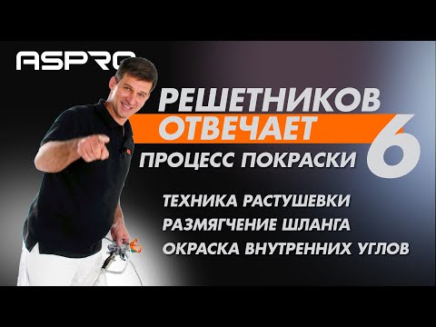 Видео: РЕШЕТНИКОВ ОТВЕЧАЕТ - 6 Выпуск. (Техника растушевки. Преимущества безвоздушной окраски) ASPRO®