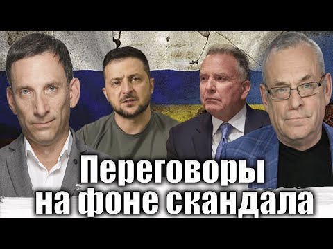 Видео: Переговоры на фоне скандала | Виталий Портников @IgorYakovenko