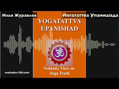 Видео: Йогататтва Упанишада (читает Илья Журавлев)