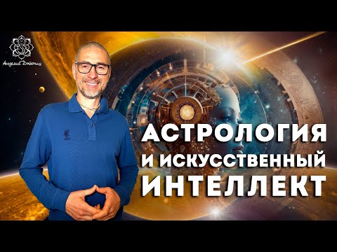Видео: Астрология и искусственный интеллект.