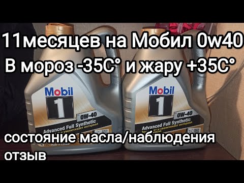 Видео: Мобил-1 fs0w40 в К7М Рено от заливки и до слива: с августа по июль - наблюдения, впечатления, отзыв.