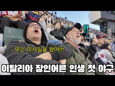 Видео: Мой отец-итальянец впервые смотрит бейсбол в Корее.