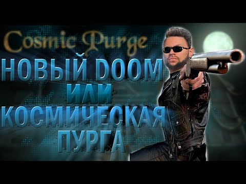 Видео: Cosmic Purge обзор - новый Doom или Космическая Пурга