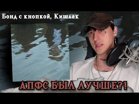 Видео: Бонд с кнопкой, Кишлак - Существо / Реакция