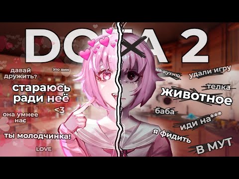 Видео: дотеры ненавидят девушек