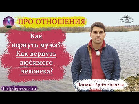 Видео: Как вернуть мужа? Как вернуть любимого человека, решившего уйти из отношений?