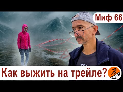 Видео: Трагедия в Хибинах – можно ли было предотвратить? Как выжить на трейле? - Миф о беге № 66