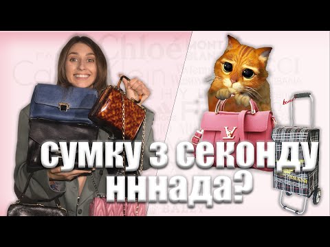 Видео: Які трендові сумки можна знайти в секонд-хенд